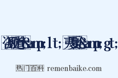 咨顾道士&amp;lt;夷夏论&amp;gt;是什么意思的图片